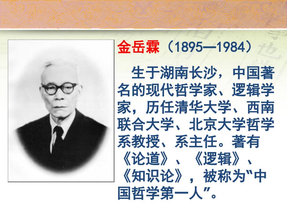 优质公开课教学课件精选——金岳霖先生_第3页