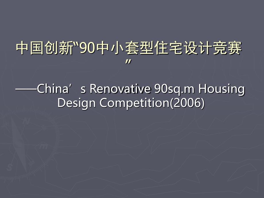 中国创新“90中小户型住宅设计竞赛”_第1页