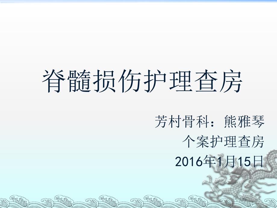 脊髓损伤的护理查房ppt医学课件_第1页