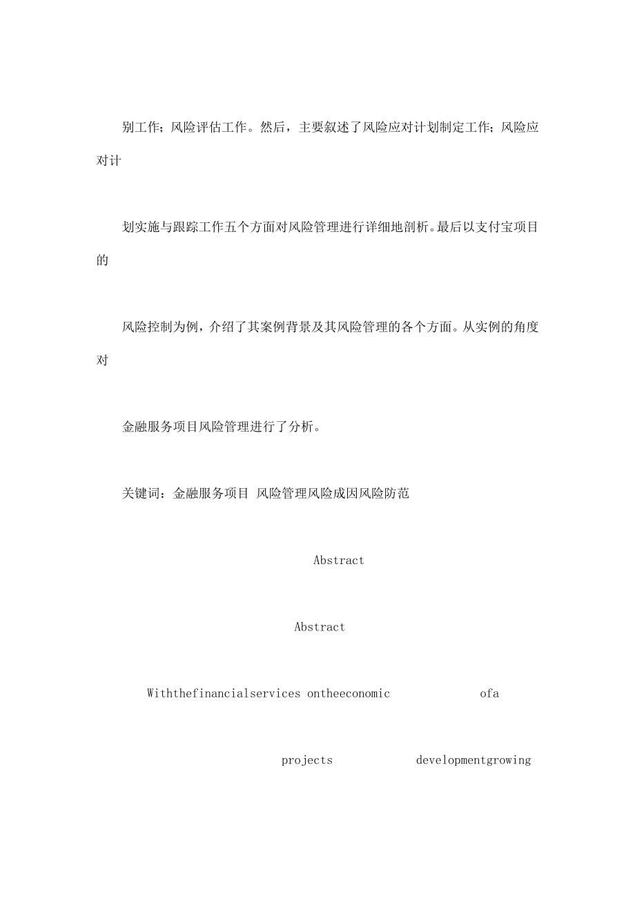 金融服务项目风险管理研究——以支付宝项目为例.doc_第5页