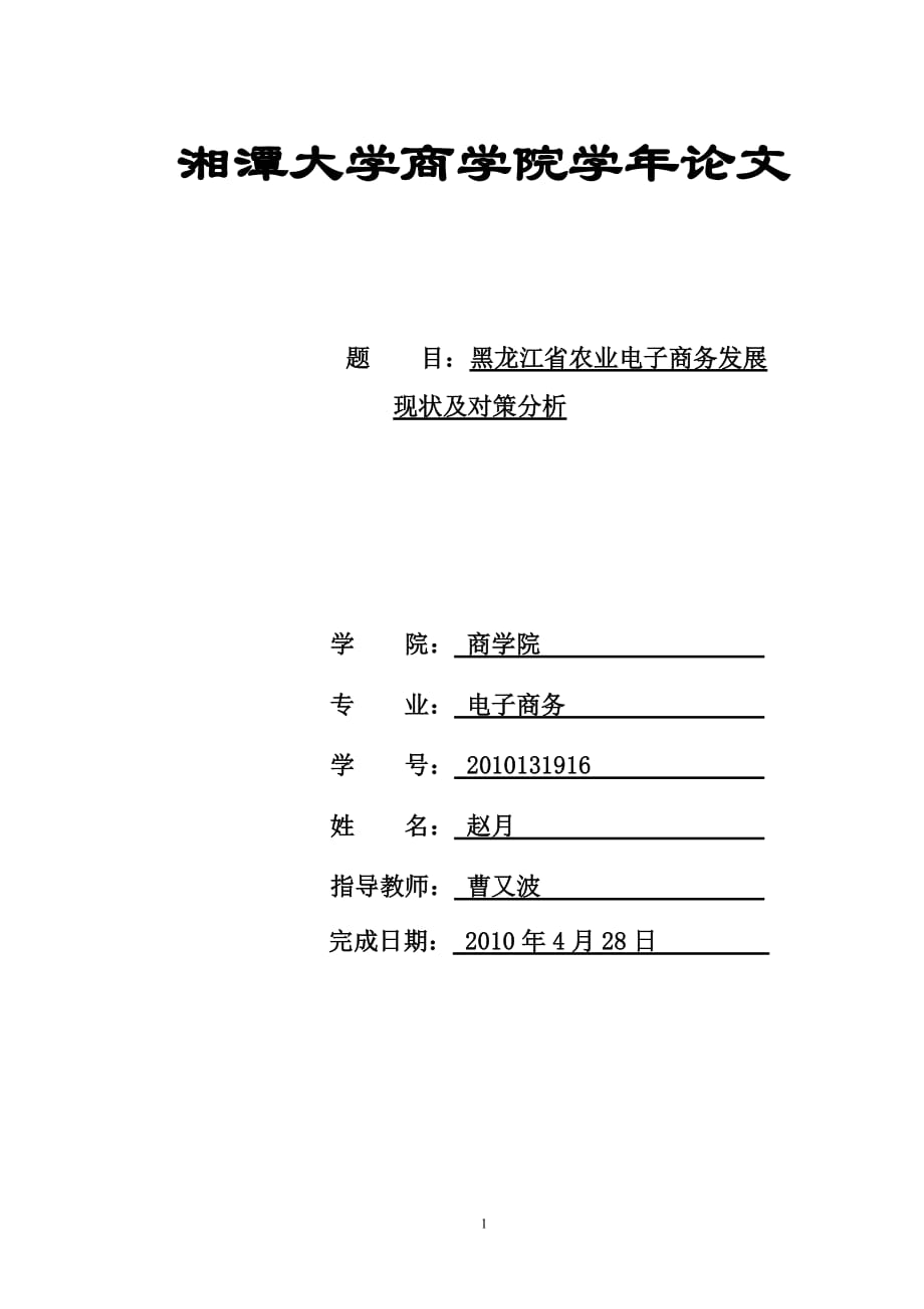 黑龙江省农业电子商务发展现状及对策分析_第1页