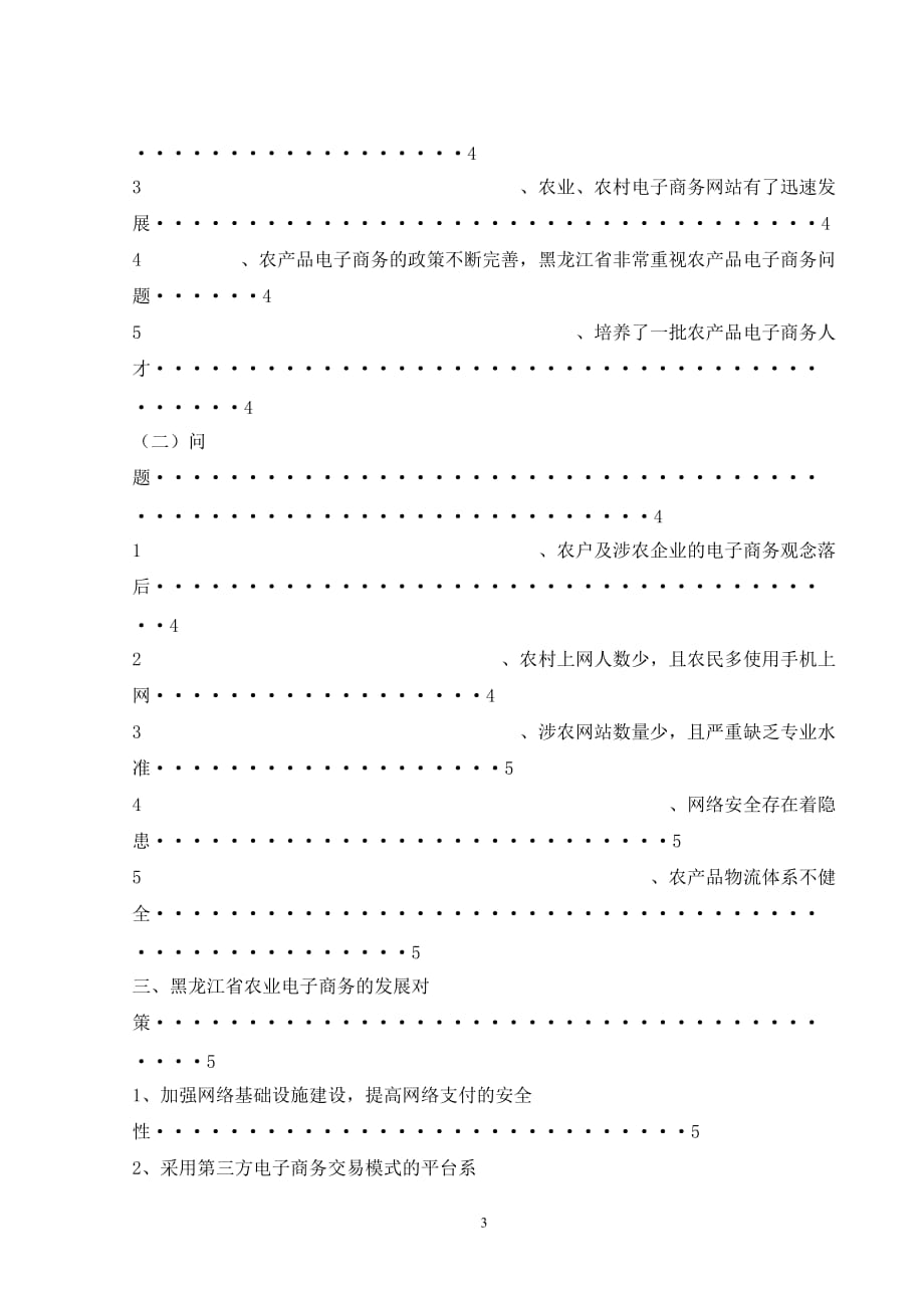 黑龙江省农业电子商务发展现状及对策分析_第3页