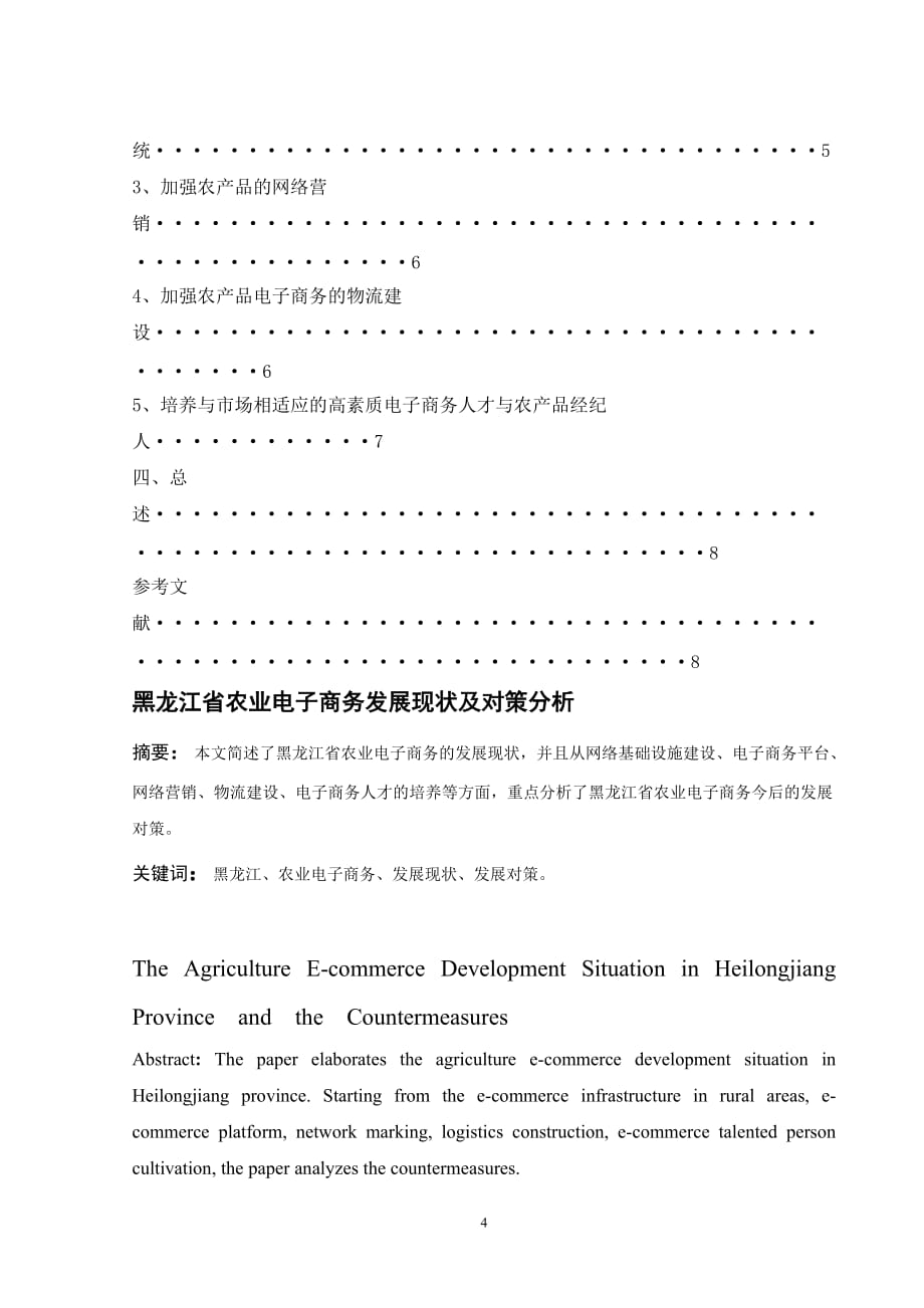 黑龙江省农业电子商务发展现状及对策分析_第4页