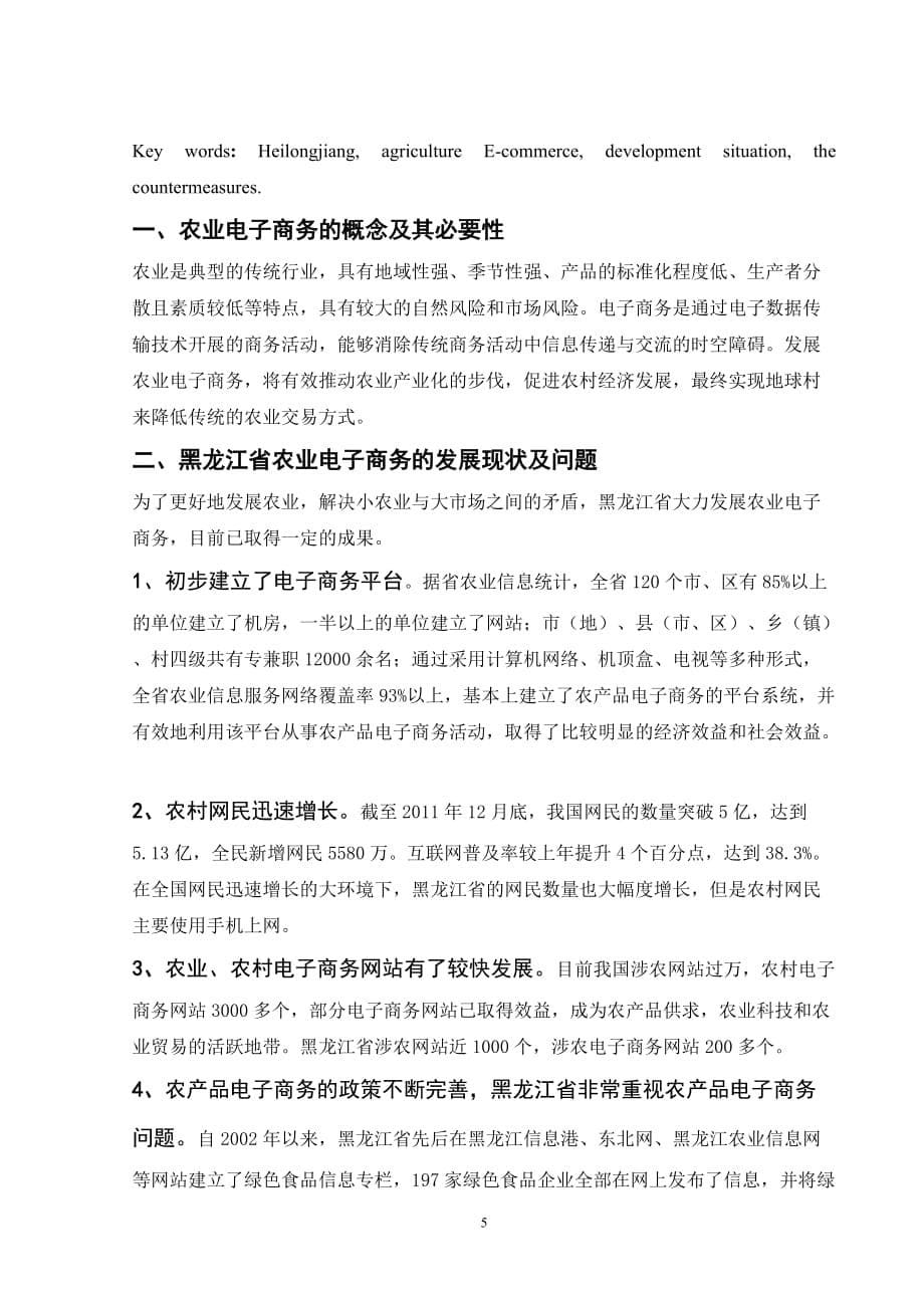 黑龙江省农业电子商务发展现状及对策分析_第5页