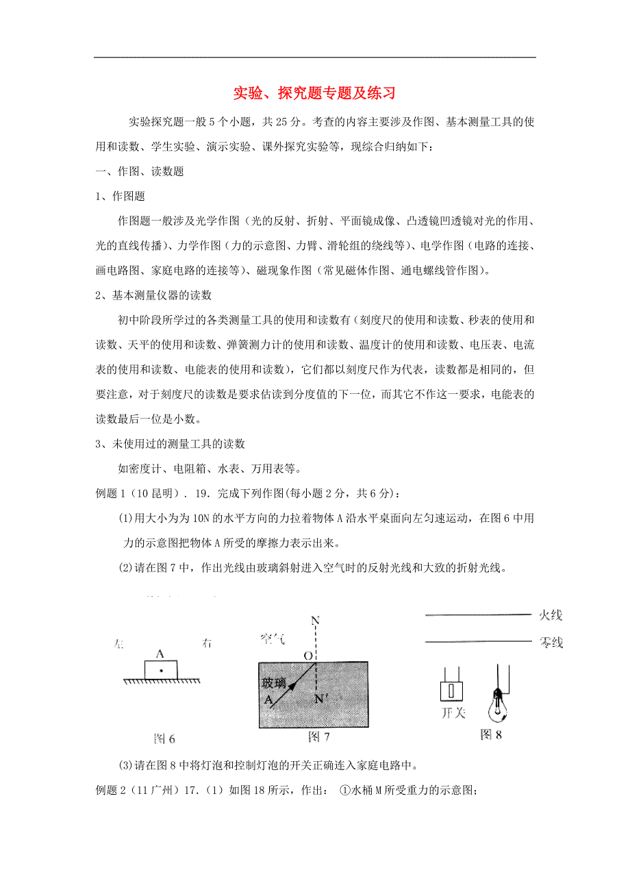 云南省泸西县2018届中考物理实验探究题专题复习讲义.doc_第1页