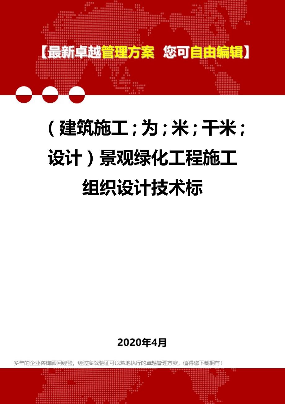 2020年（建筑工程设计）景观绿化工程施工组织设计技术标_第1页