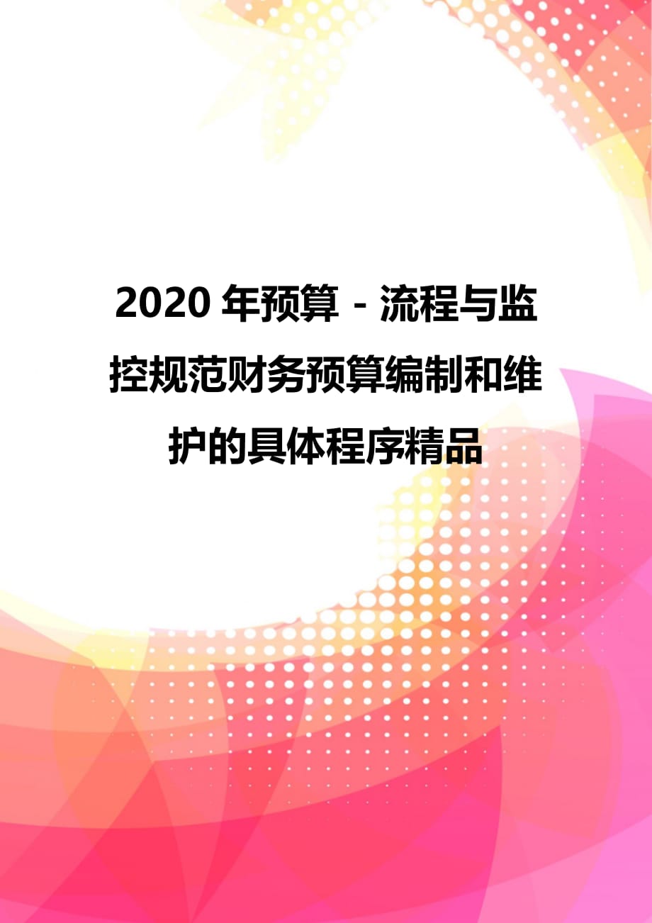 2020年预算 - 流程与监控规范财务预算编制和维护的具体程序精品_第1页