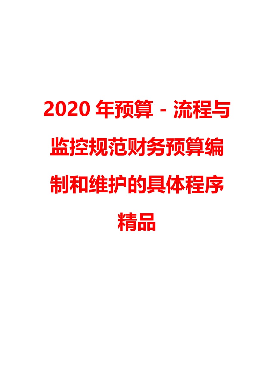 2020年预算 - 流程与监控规范财务预算编制和维护的具体程序精品_第2页