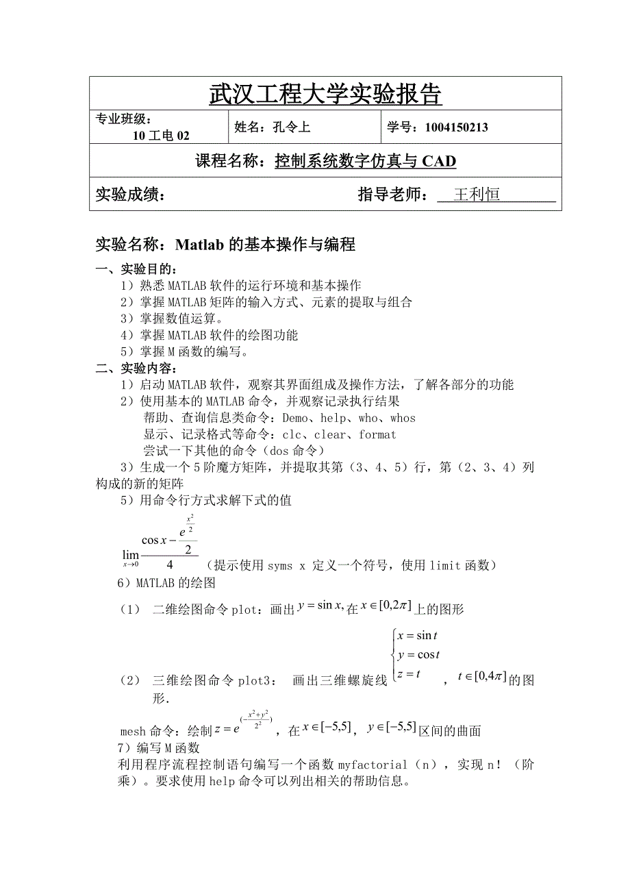 武汉工程大数字仿真CAD实验报告.doc_第1页