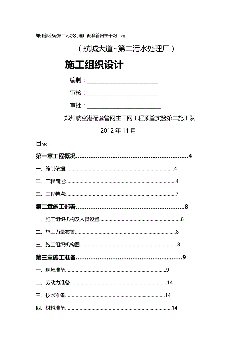 2020年（建筑工程管理）郑州沉井顶管施工组织设计_第2页