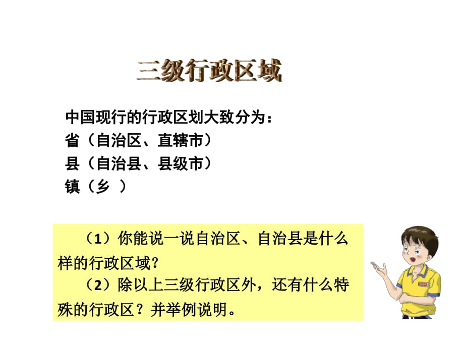 最新湘教版初中地理八年级上册《1第二节 中国的行政区划》PPT课件 (8)_第5页