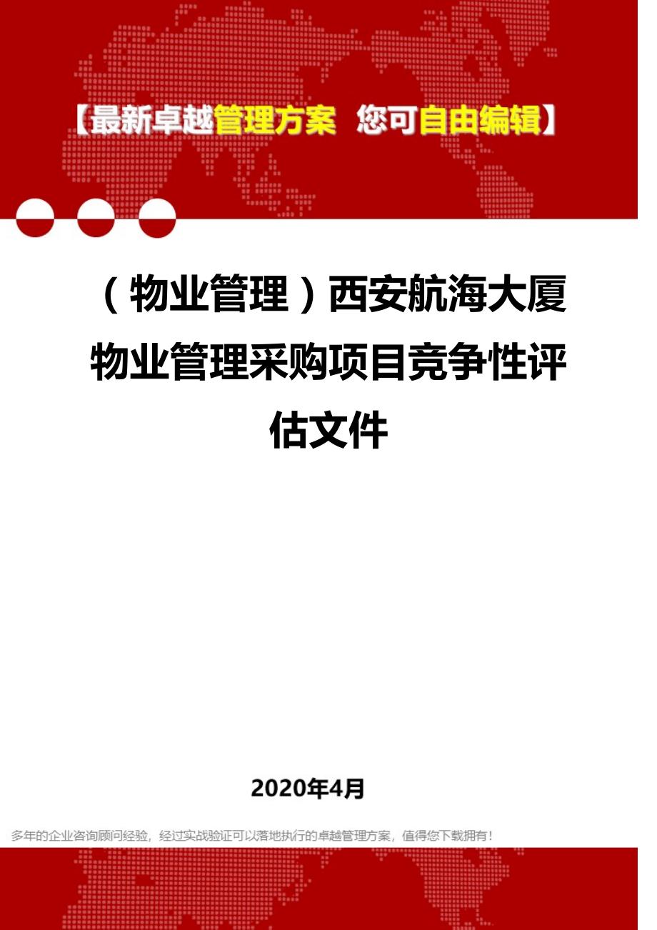 2020年（物业管理）西安航海大厦物业管理采购项目竞争性评估文件_第1页