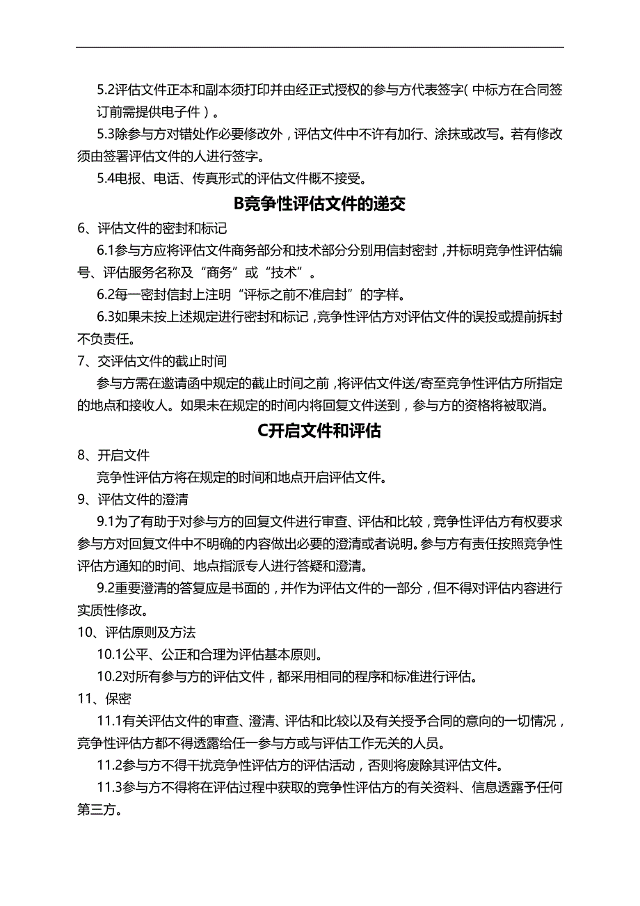 2020年（物业管理）西安航海大厦物业管理采购项目竞争性评估文件_第4页