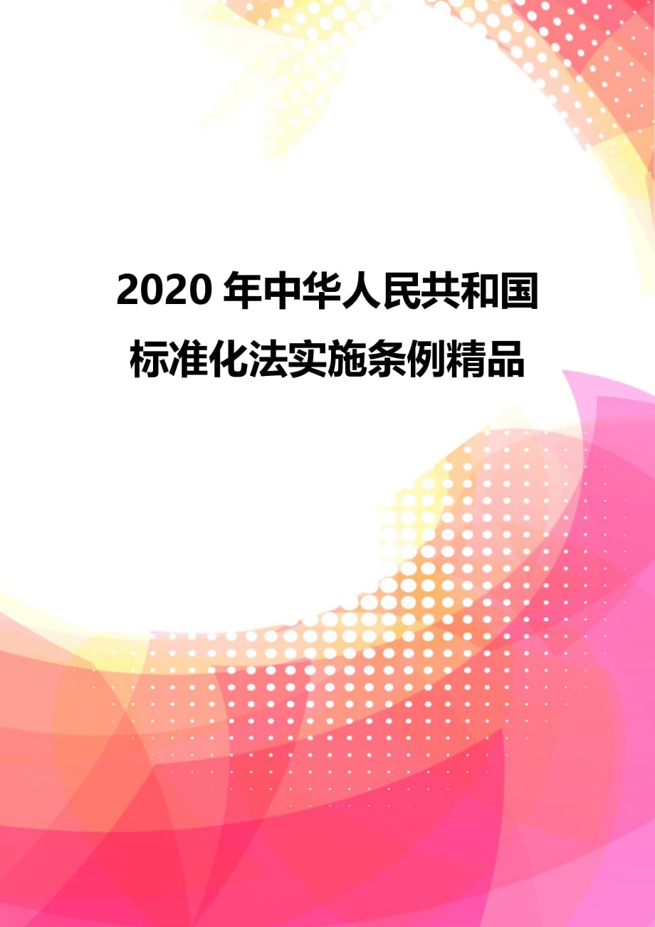 2020年中华人民共和国标准化法实施条例精品_第1页