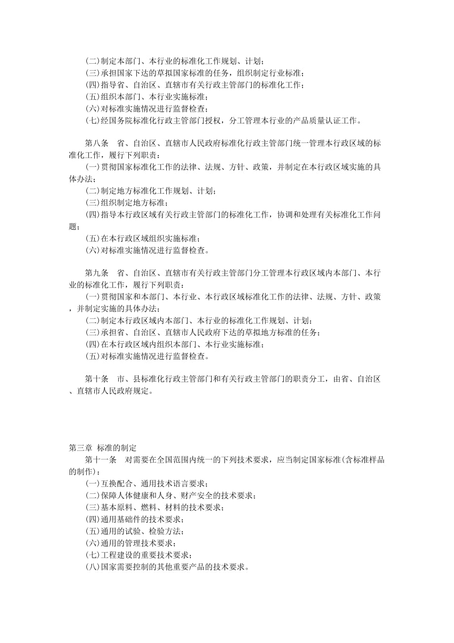 2020年中华人民共和国标准化法实施条例精品_第3页