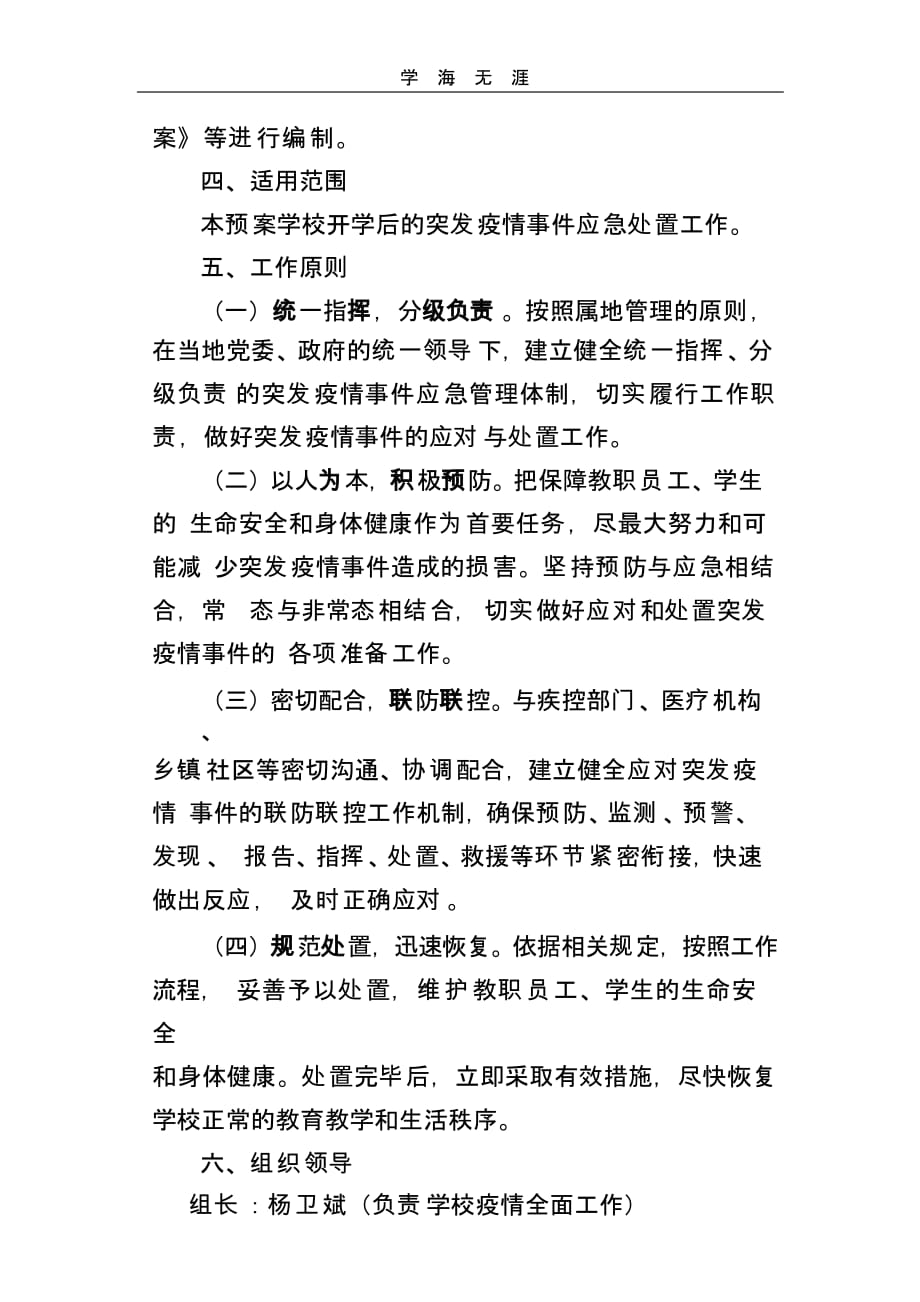 李三阳小学开学后突发疫情应急预案（一）_第2页