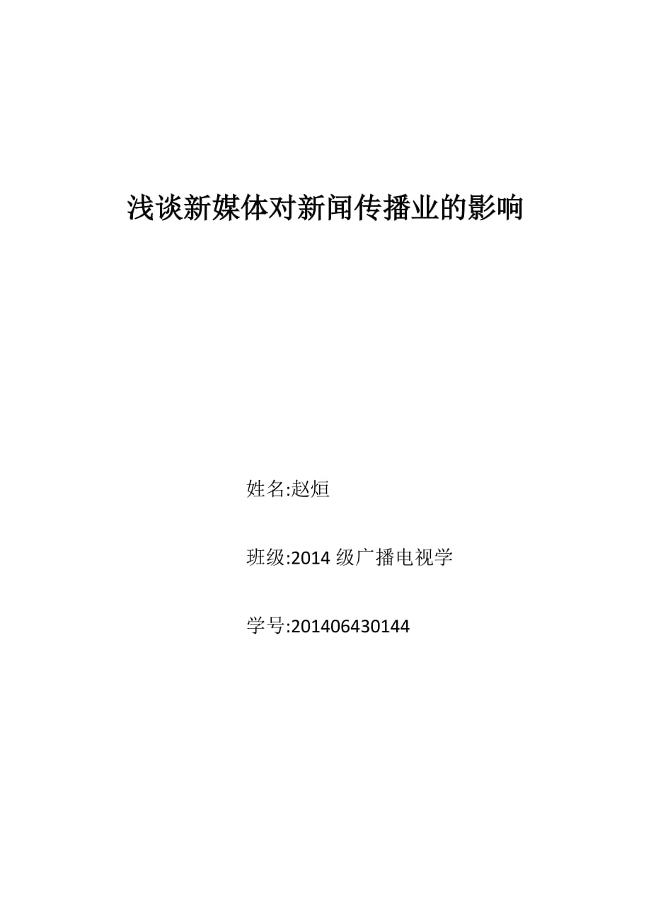 浅谈网络对新闻传播业的影响_第1页