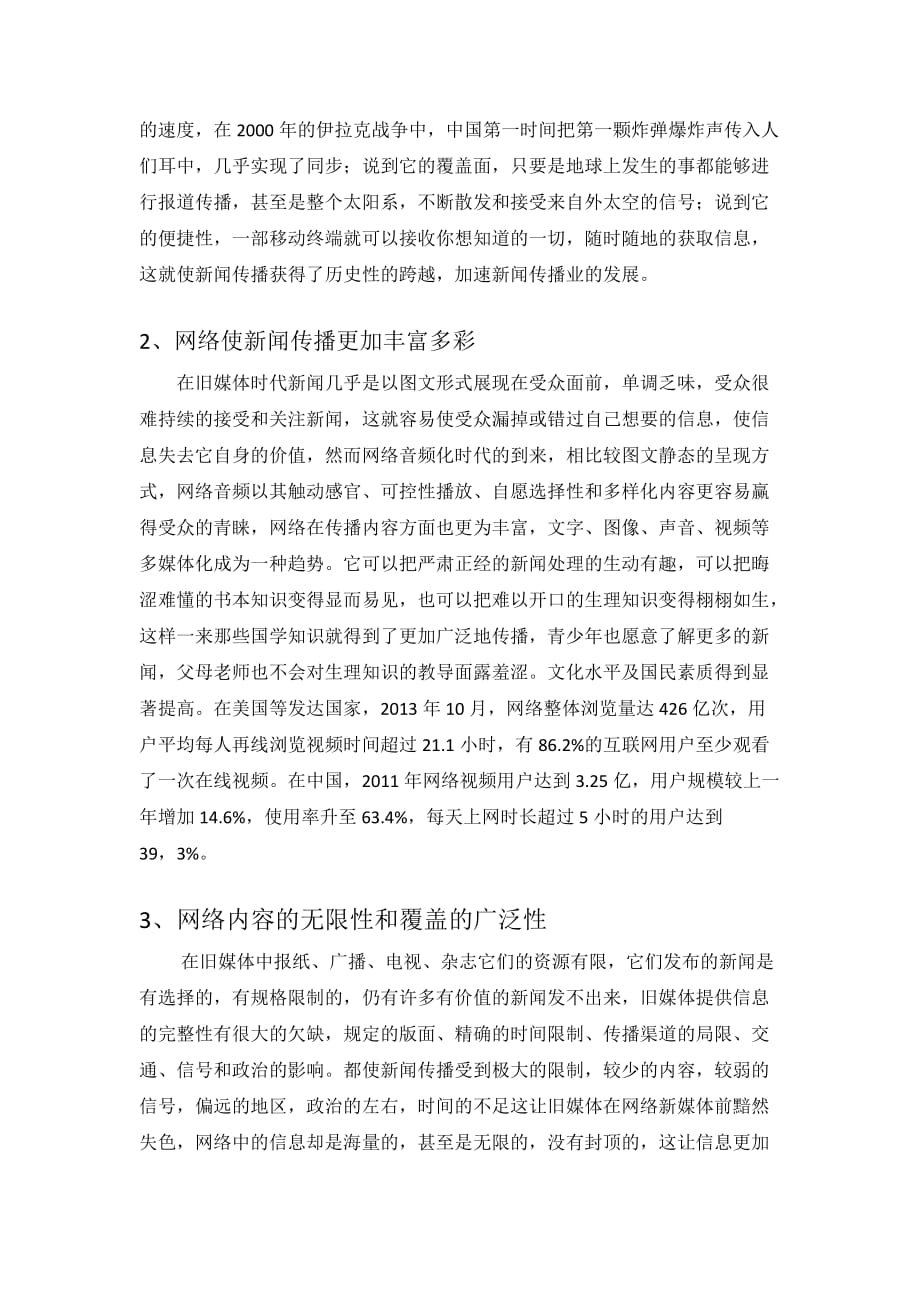 浅谈网络对新闻传播业的影响_第3页