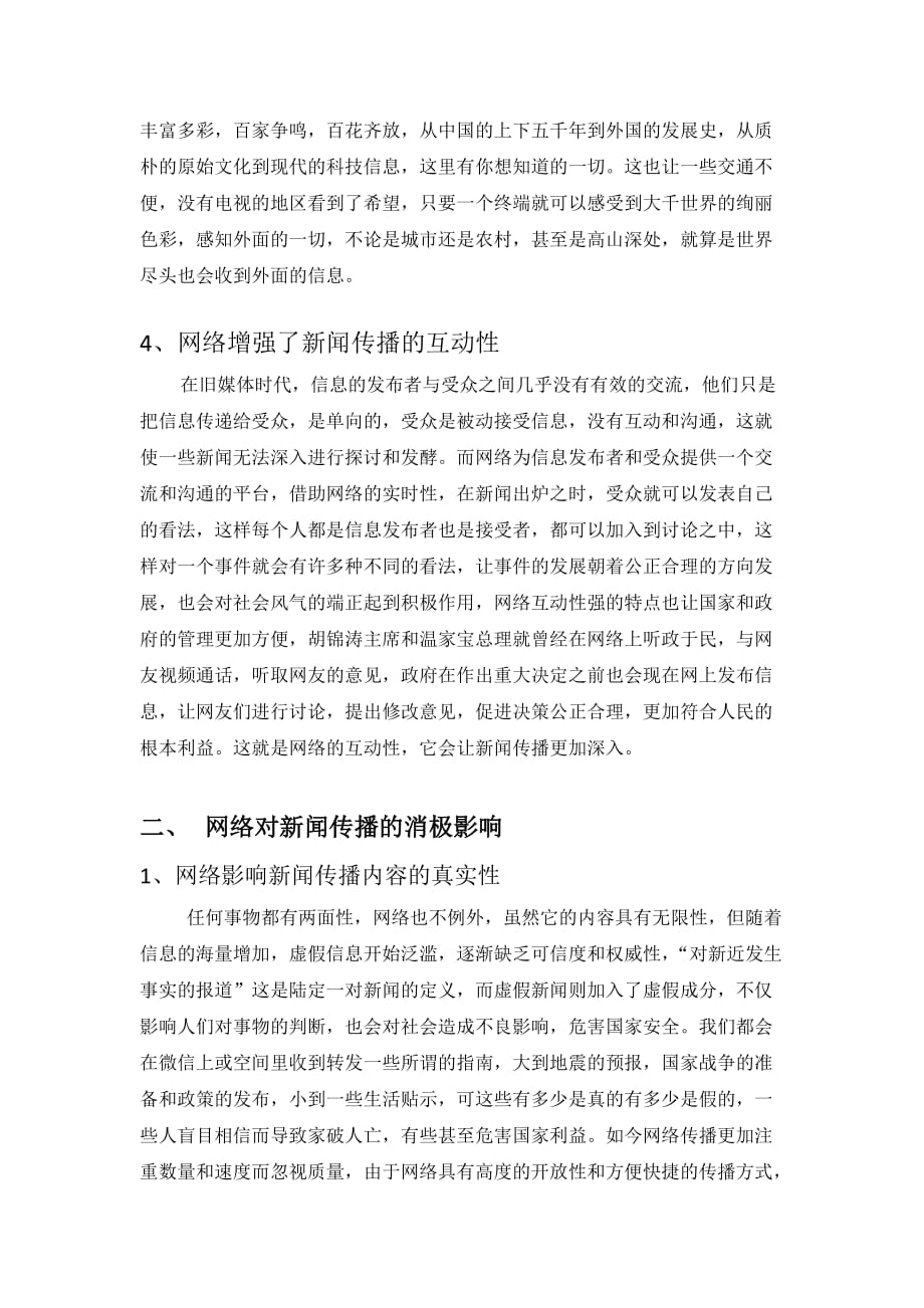 浅谈网络对新闻传播业的影响_第4页