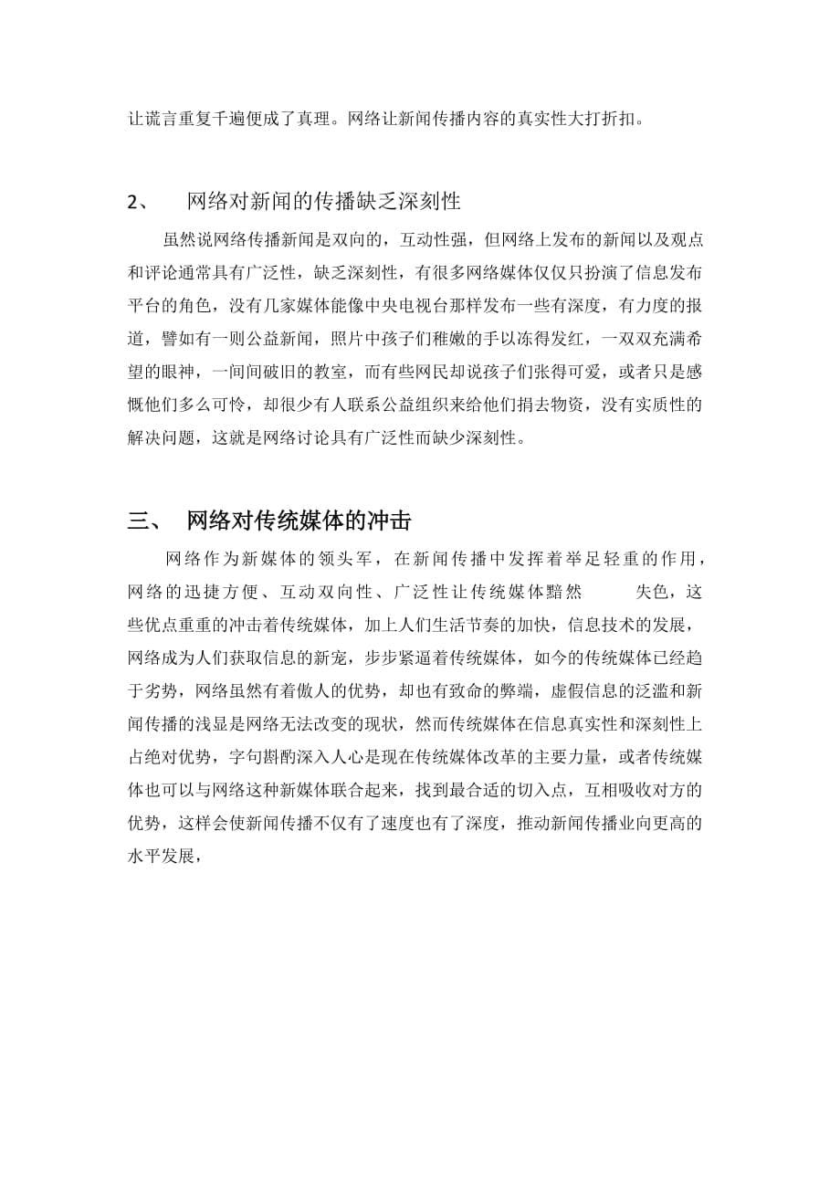 浅谈网络对新闻传播业的影响_第5页