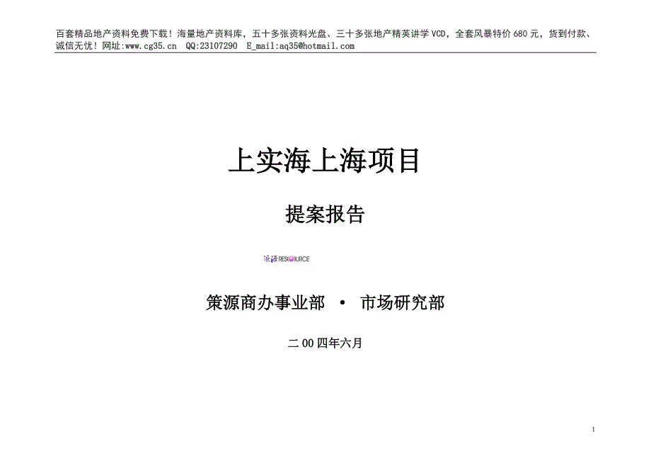 2020年（项目管理）海上海项目提案报告（案例）_第1页