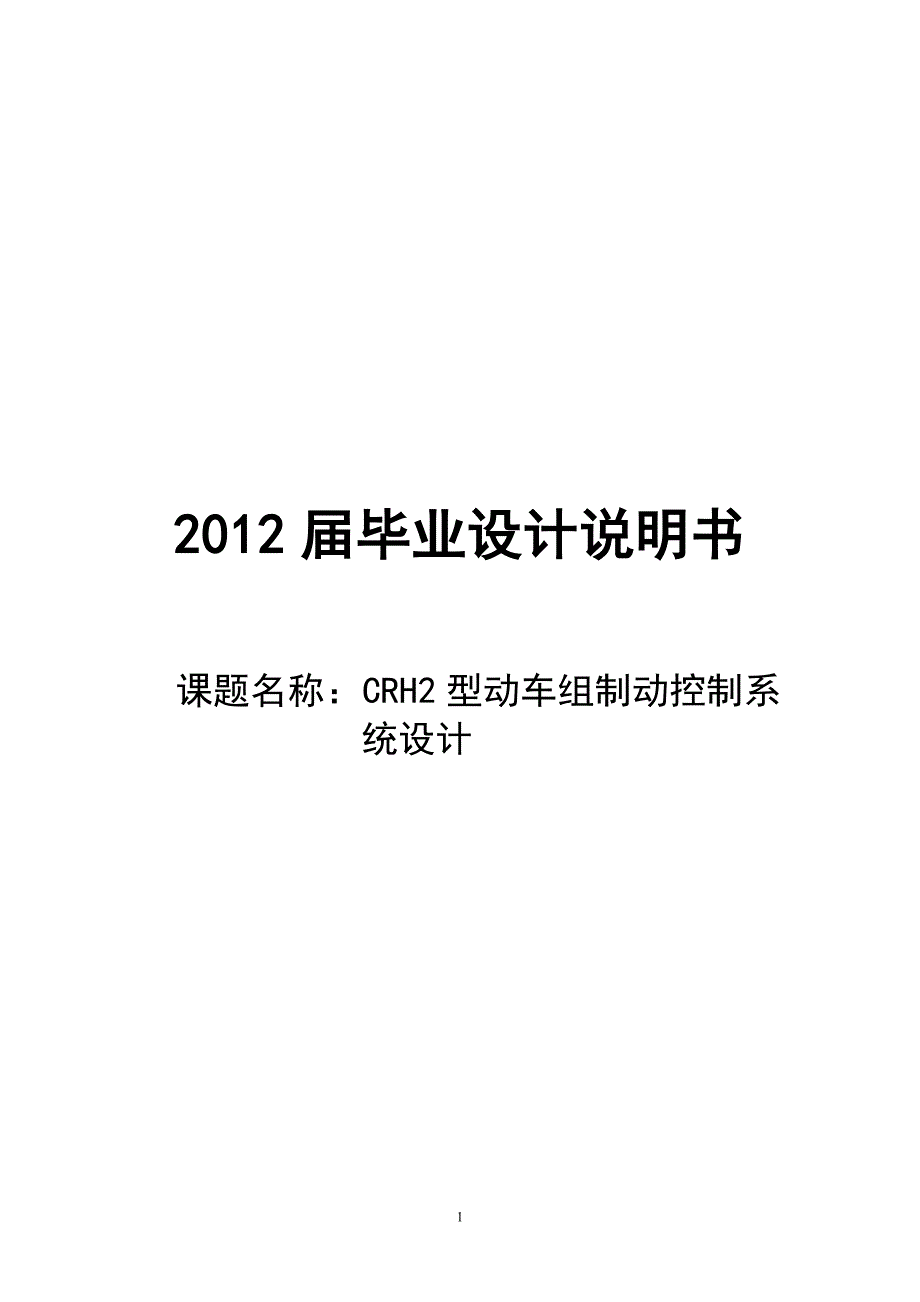 毕业论文CRH2型动车组制动控制系_统设计.doc_第1页