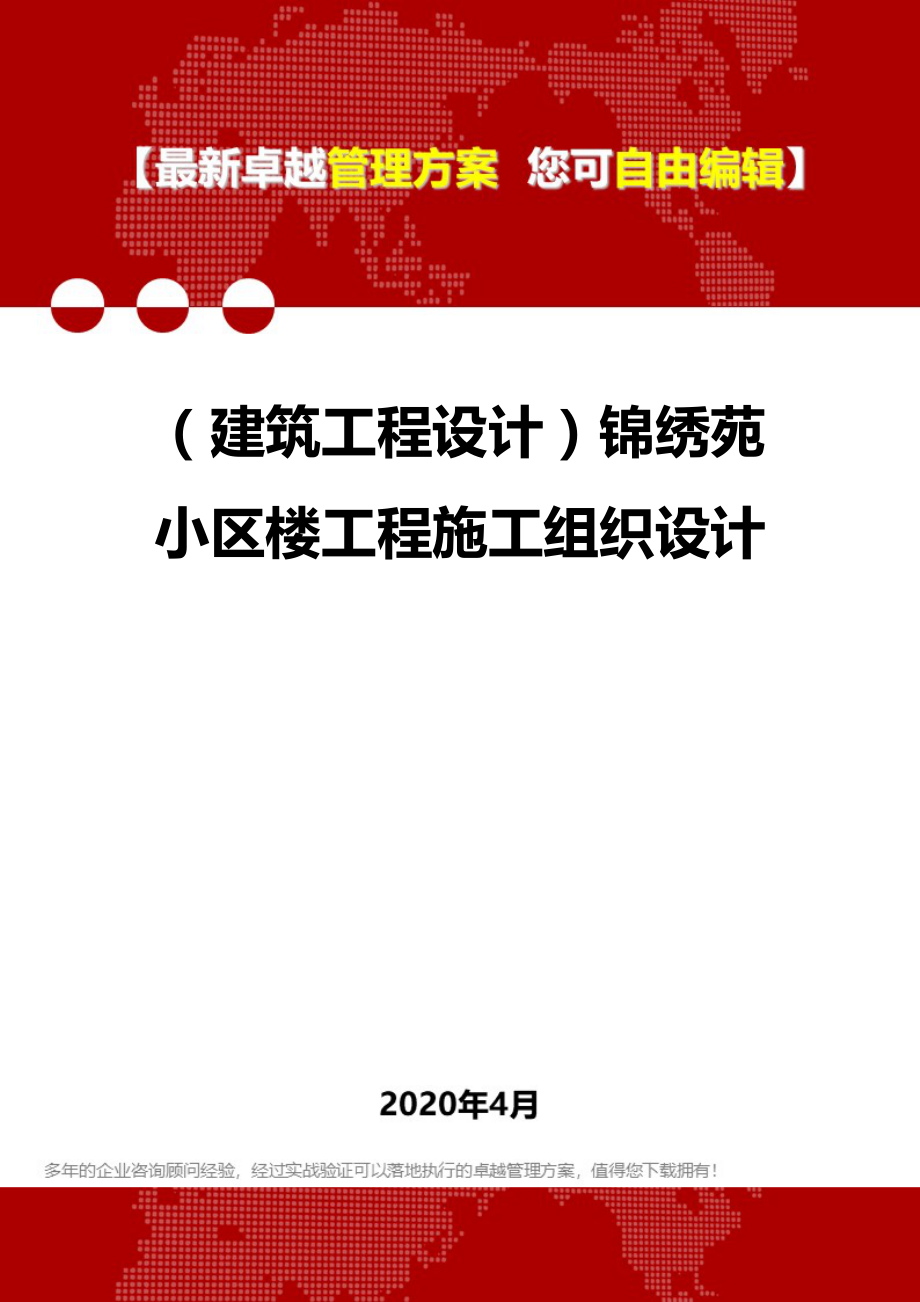 2020年（建筑工程设计）锦绣苑小区楼工程施工组织设计_第1页