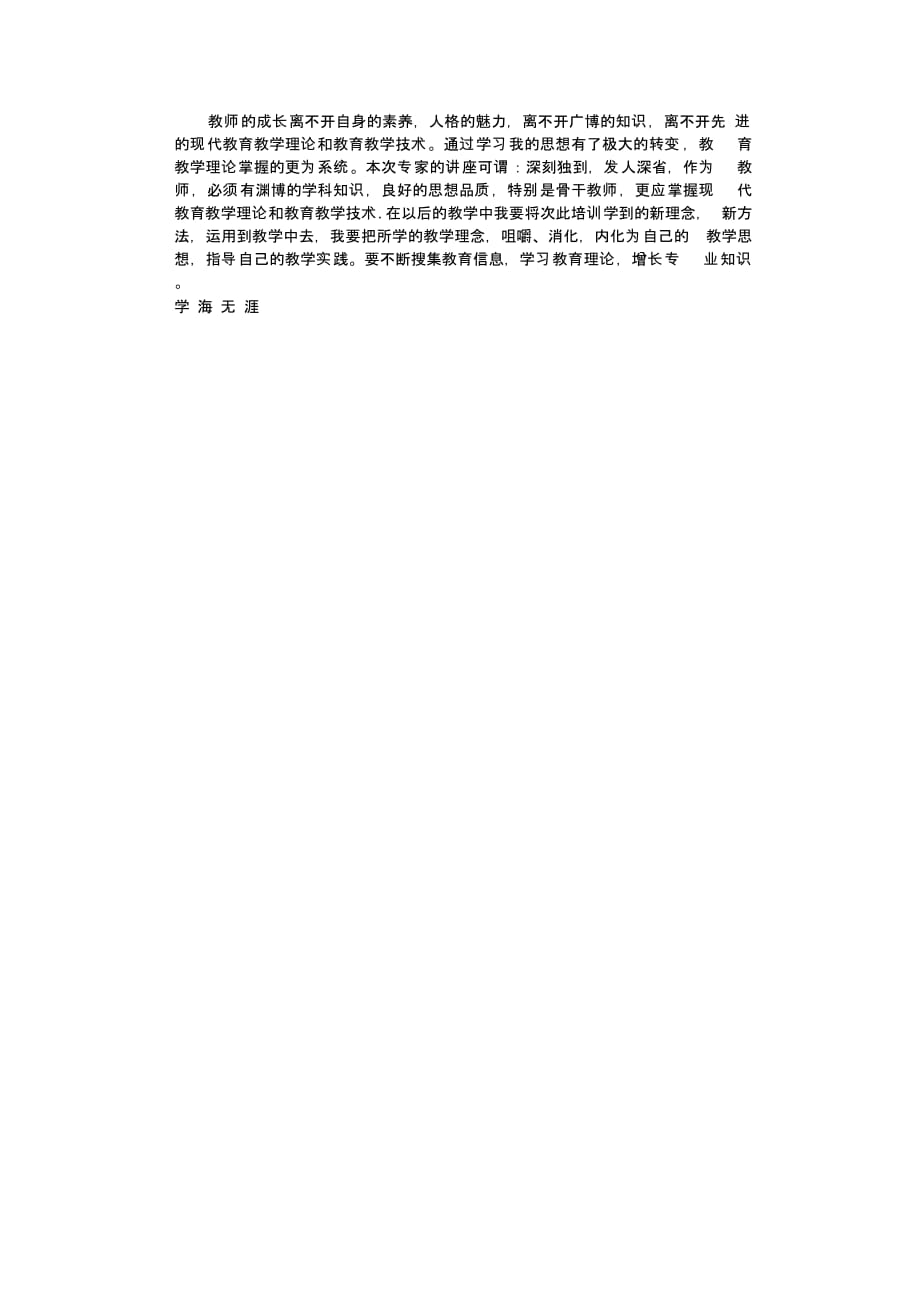 教师培训学习个人心得体会（一）_第2页