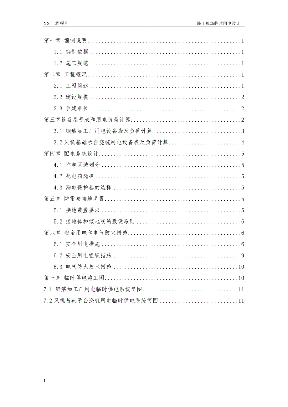 施工现场临时用电方案知识分享_第2页