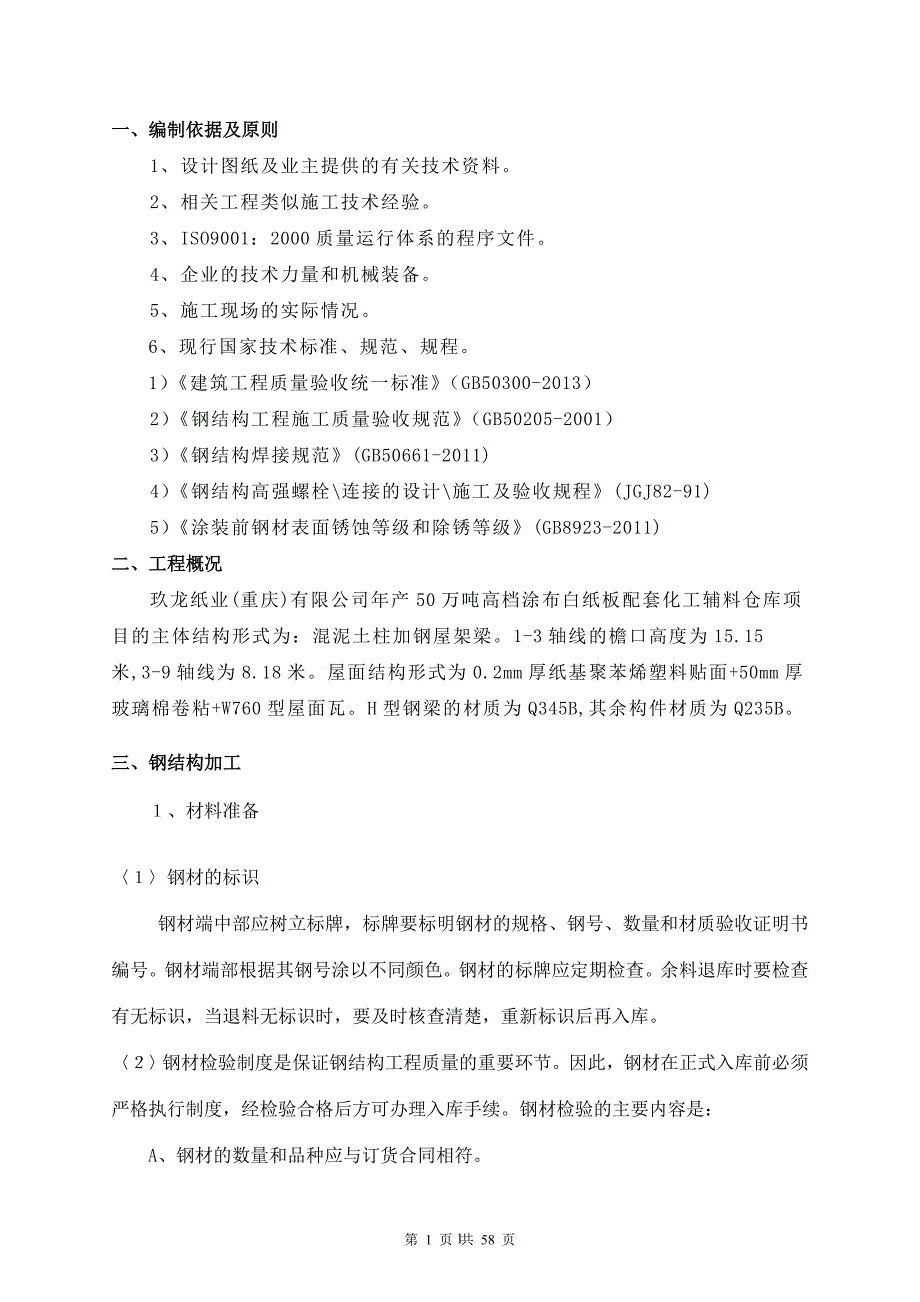 年产50万吨高档涂布白纸板配套化工辅料仓库项目钢结构安装施工方案.doc_第1页