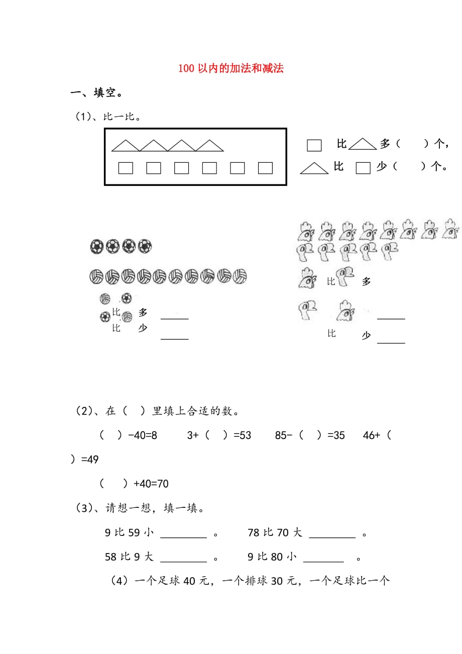 一年级数学下册 第6单元 100以内的加法和减法测试题 新人教版（通用）_第1页