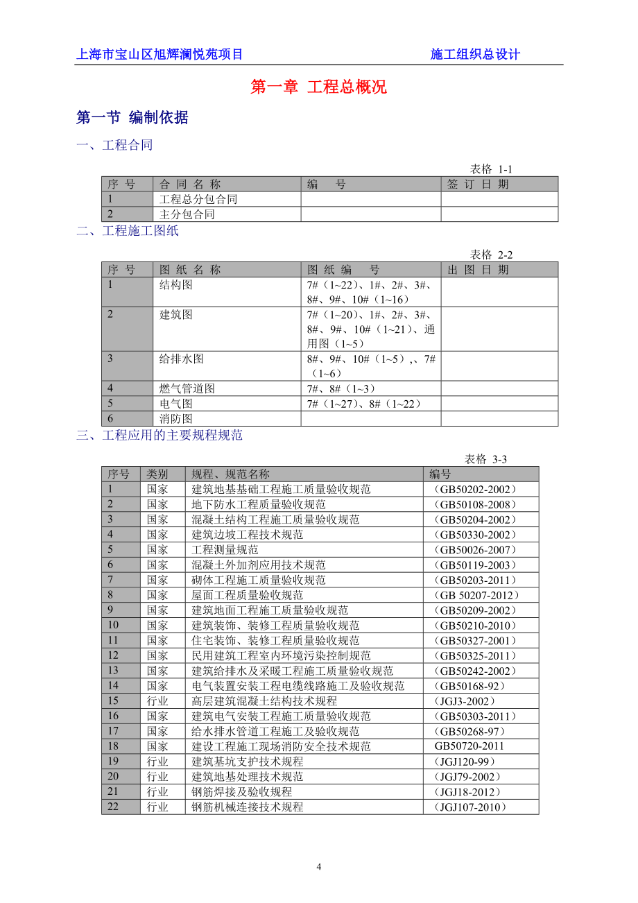 旭辉澜悦苑施工组织总设计.doc_第4页