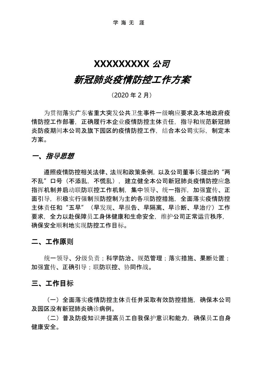 公司新冠肺炎疫情防控工作方案（一）_第1页