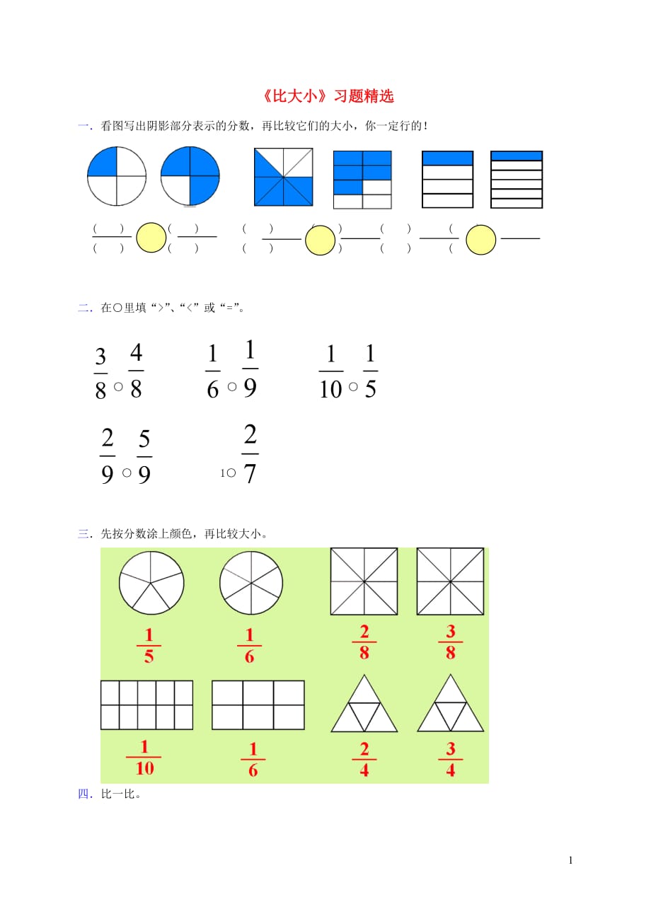 三年级数学下册 六《认识分数》比大小习题精选（无答案）北师大版（通用）_第1页