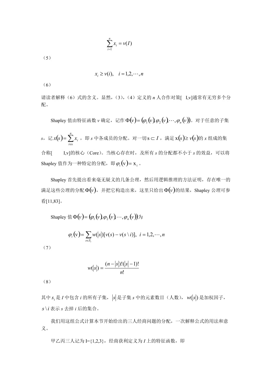 数学模型第四版11.5效益的合理分配_第2页