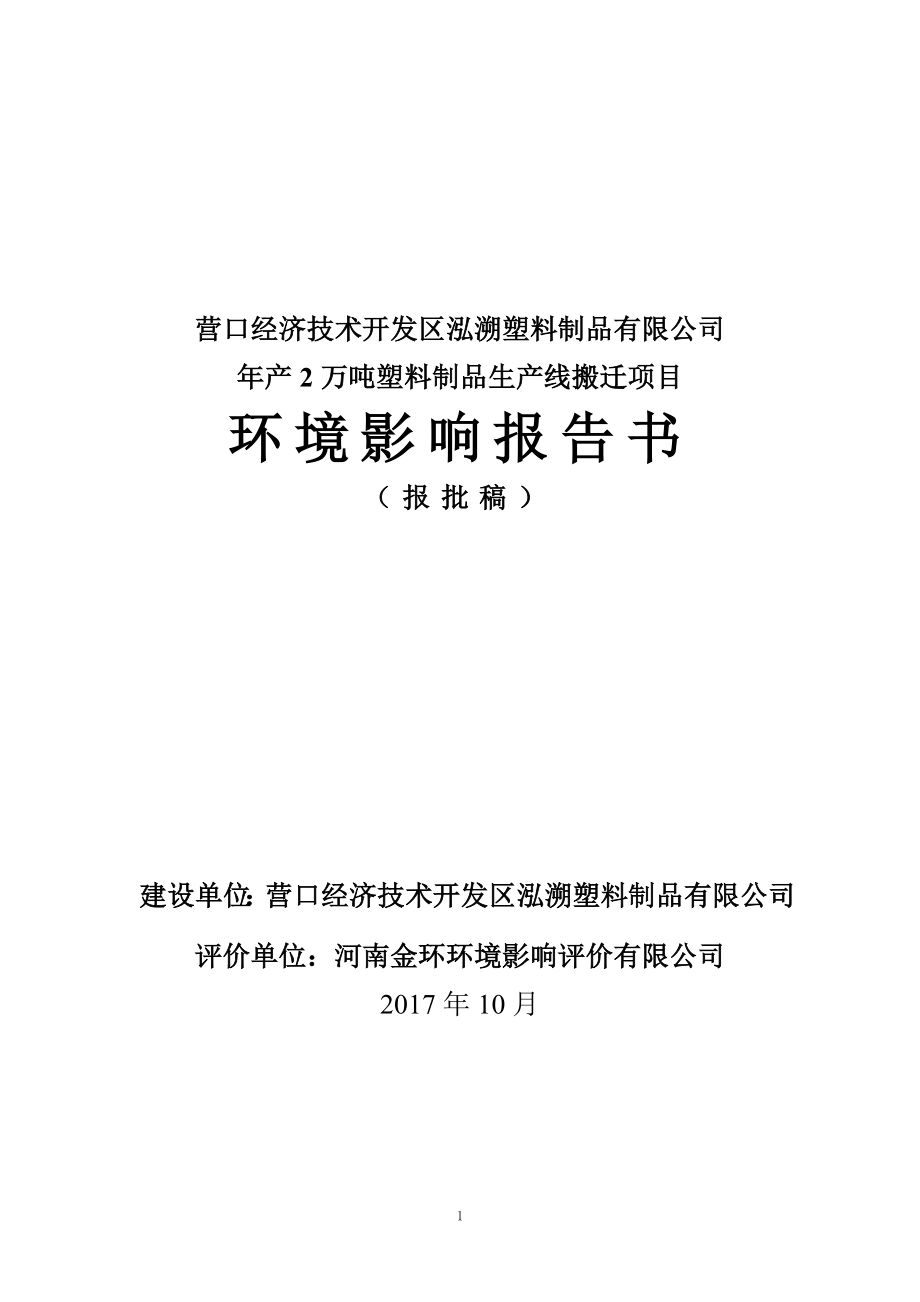 环境影响评价报告公示：年产2万吨塑料制品生产线搬迁项目环评报告.doc_第1页