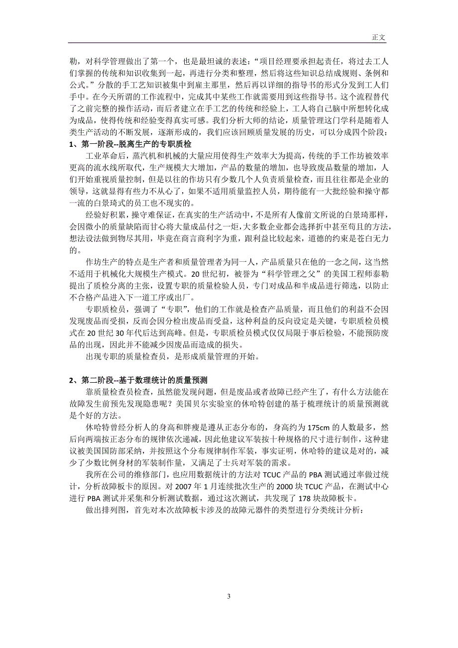 王鑫项目管理专业硕士论文 某运营商OTN网络建设质量管理研究.docx_第3页