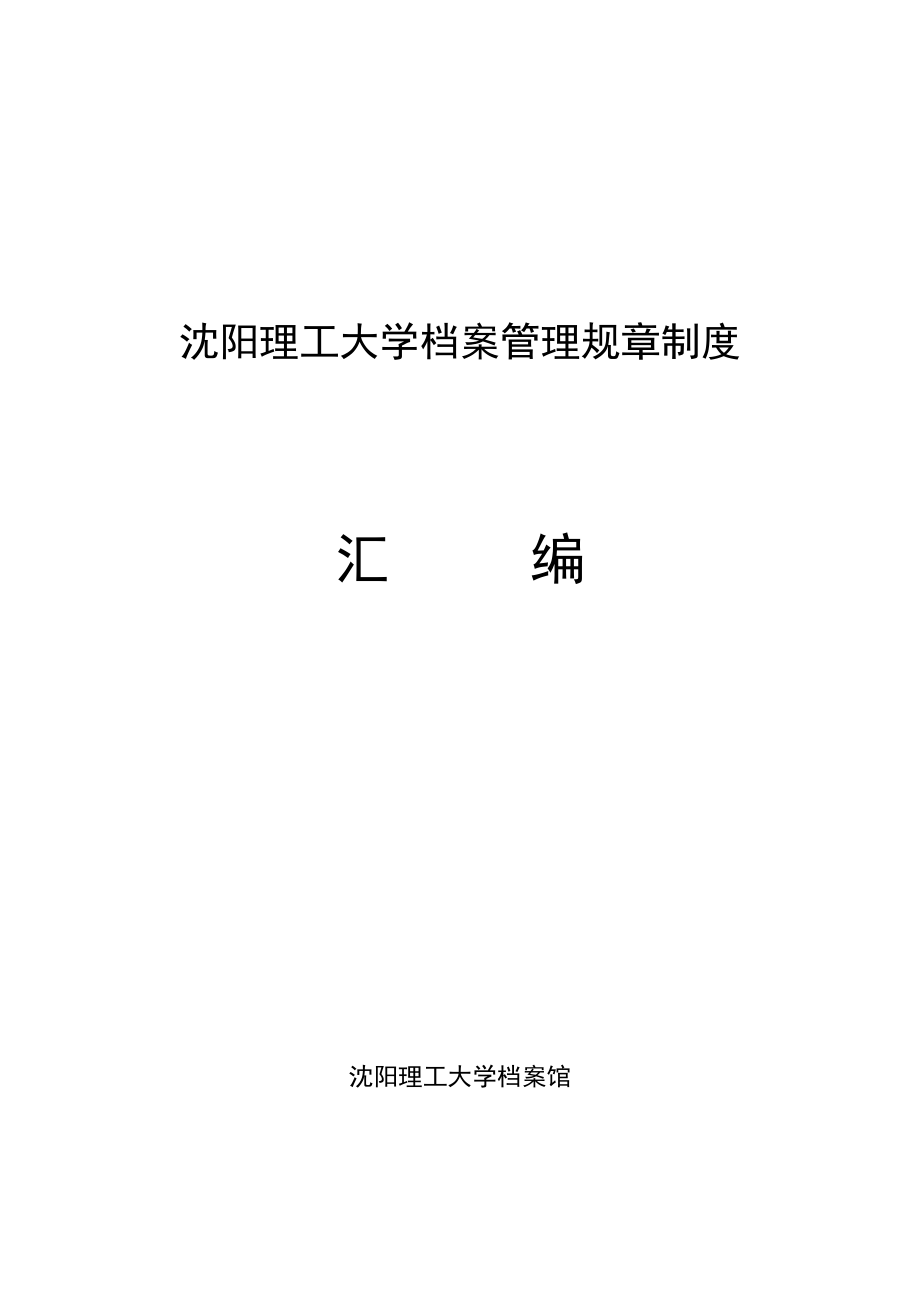 沈阳理工大学档案管理规章制度.doc_第1页