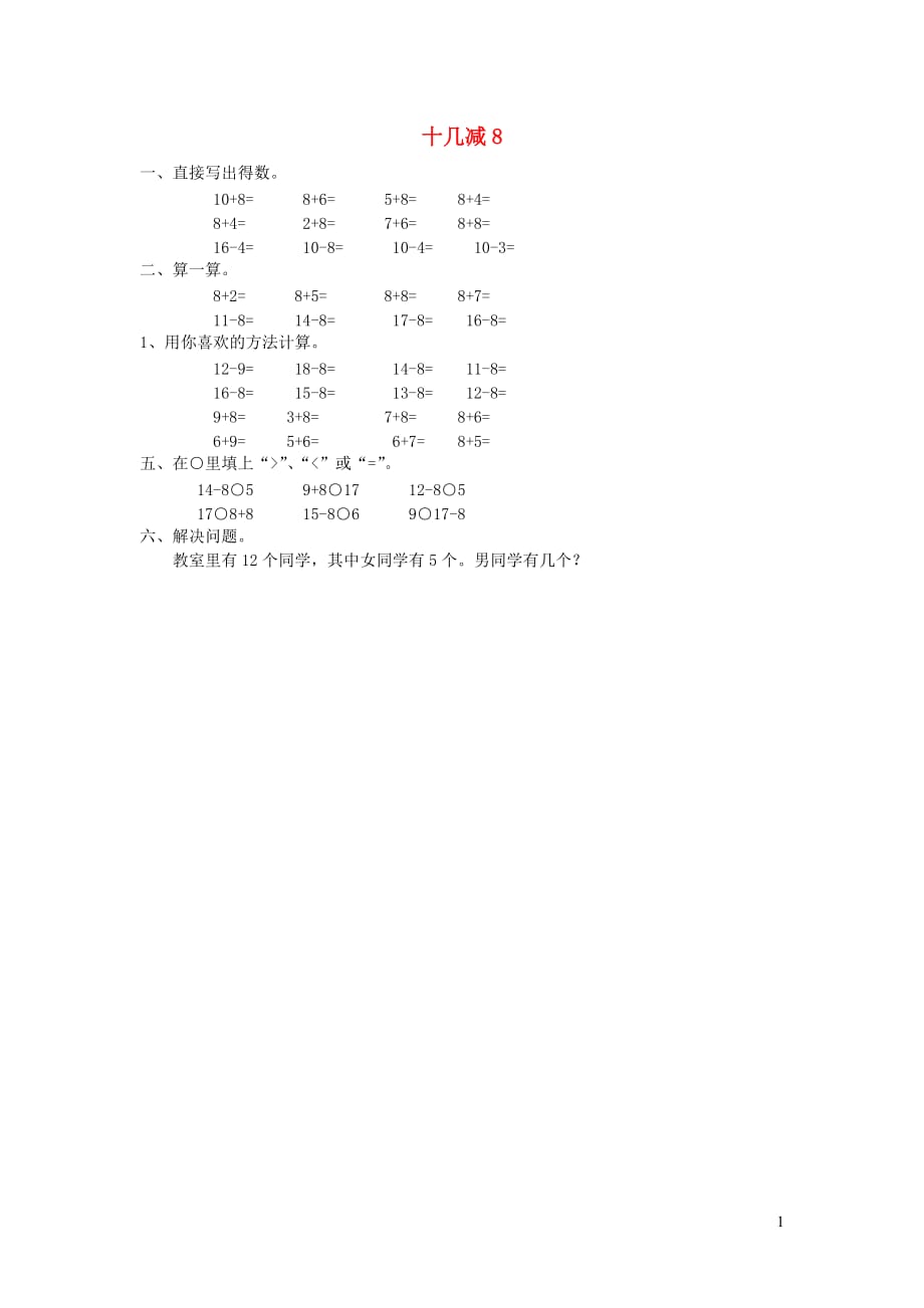 一年级数学下册 第二单元《20以内的退位减法》十几减8作业（无答案） 新人教版（通用）_第1页