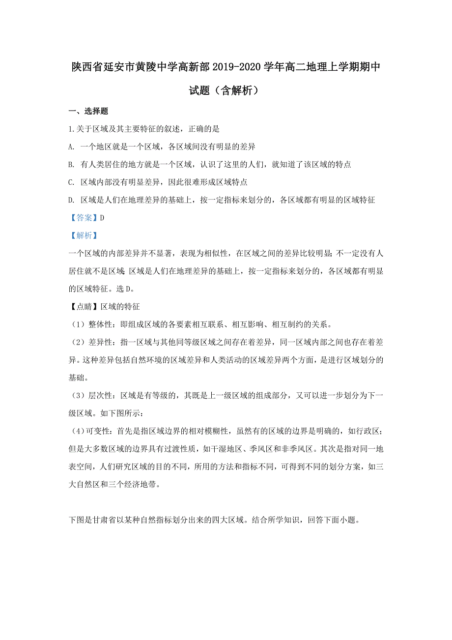 陕西省延安市黄陵中学高新部2019-2020学年高二地理上学期期中试题（含解析）_第1页