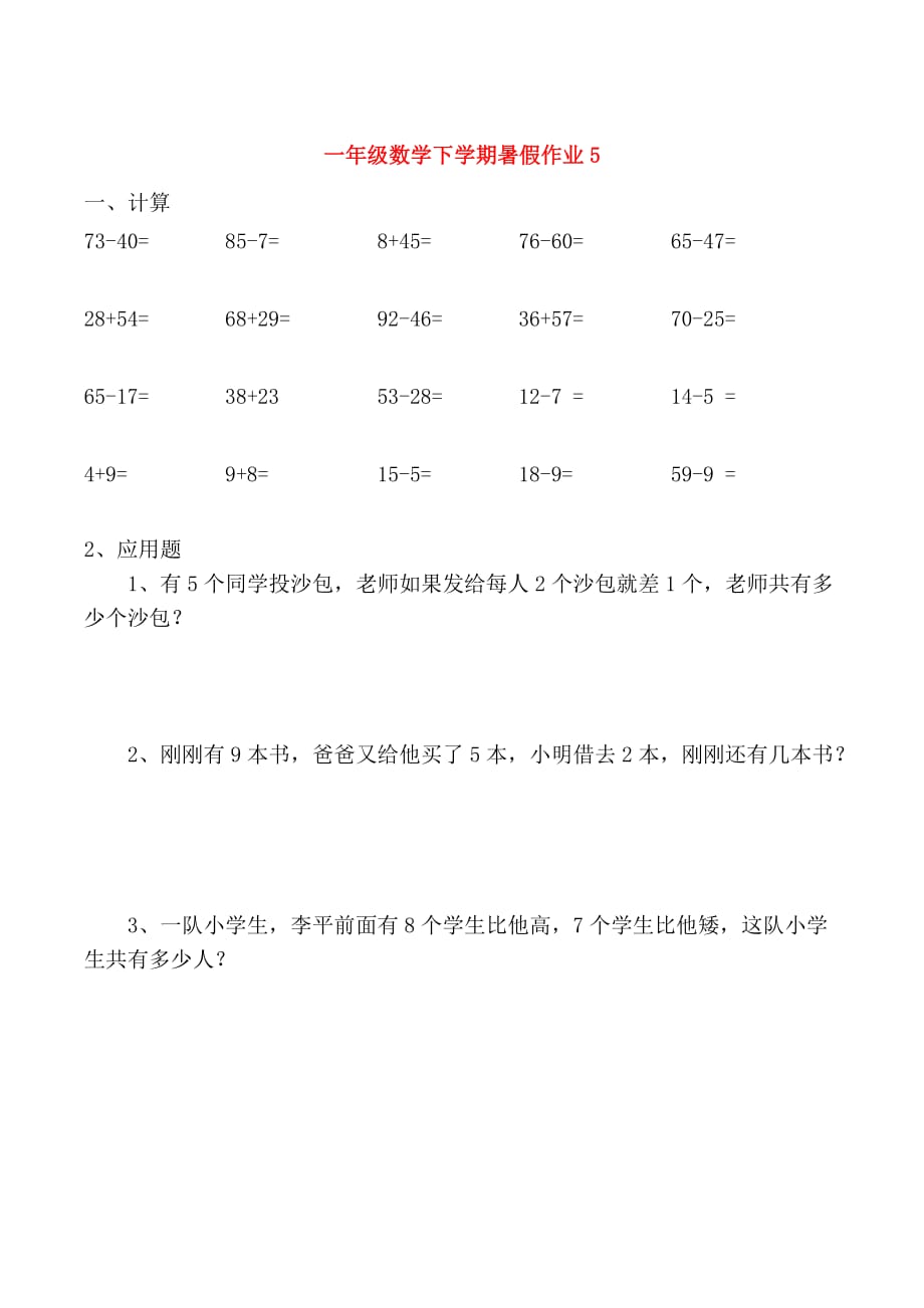 一年级数学下学期暑假作业5（无答案）新人教版（通用）_第1页