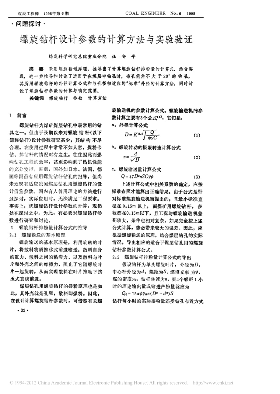 螺旋钻杆设计参数的计算方法与实验验证_第1页