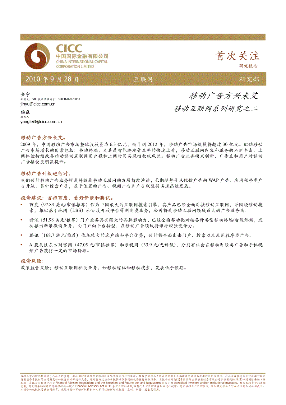中金公司-移动广告方兴未艾-100928_第1页