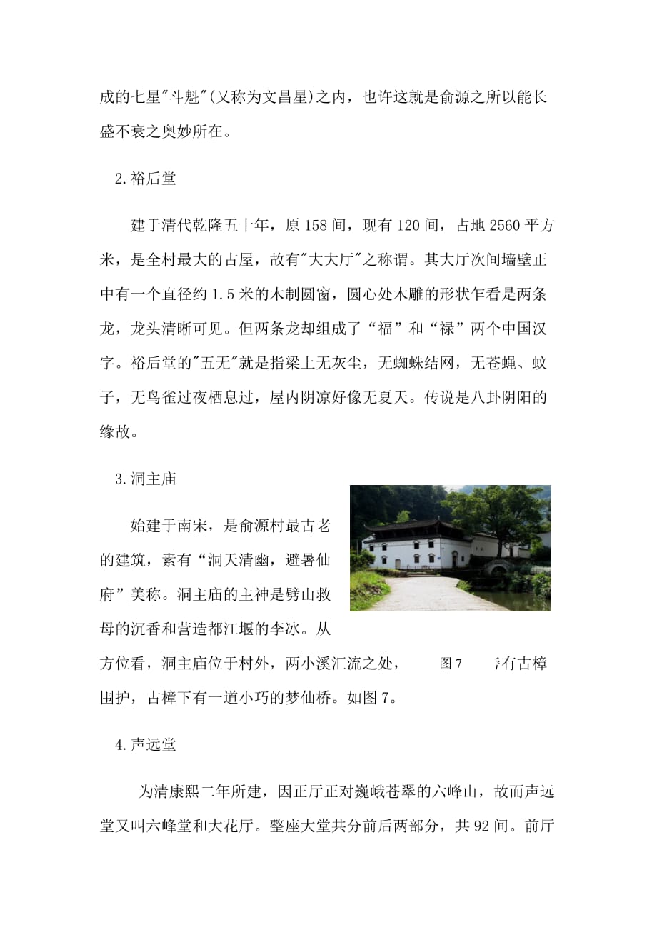 浙江省武义县俞源村研究报告_图文.doc_第4页