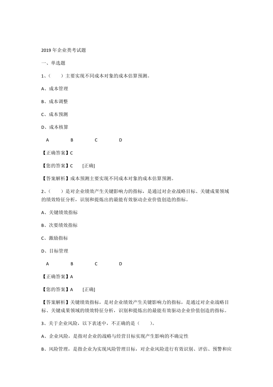 2019年企业类考试题-1_第1页