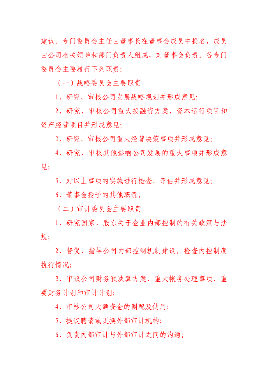 《贵州化工建设有限责任公司董事会工作规则》《贵州化工建设有限责任公司总经理工作规则》.doc_第2页