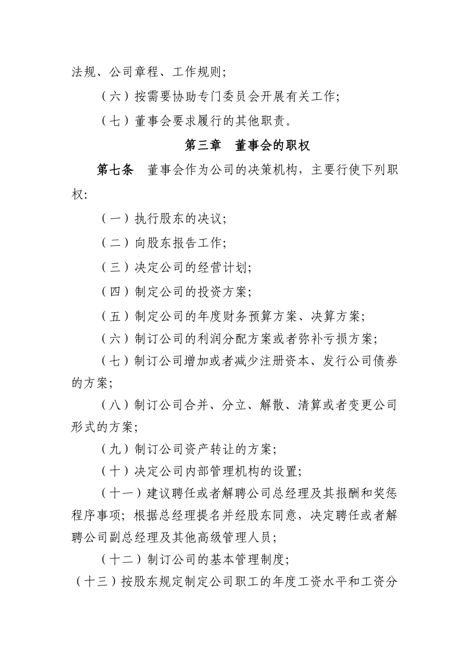 《贵州化工建设有限责任公司董事会工作规则》《贵州化工建设有限责任公司总经理工作规则》.doc_第4页