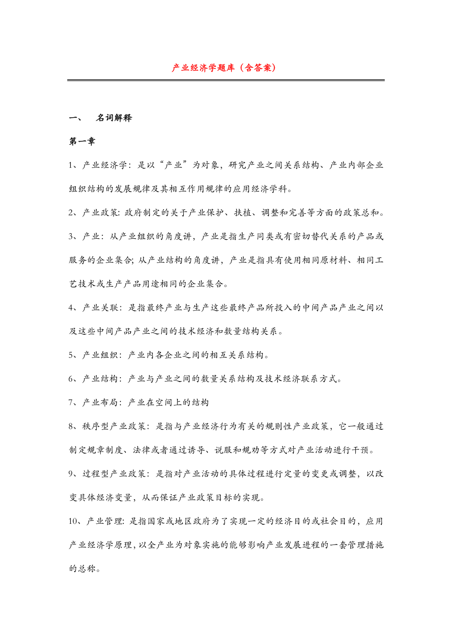 产业经济学题库（含答案）.doc_第1页