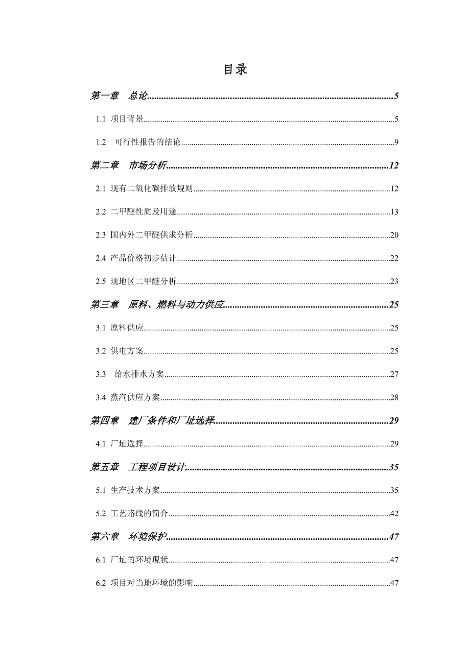 23亿立方米烟道气脱碳及10万吨二甲醚联产项目可行性报告.doc_第2页