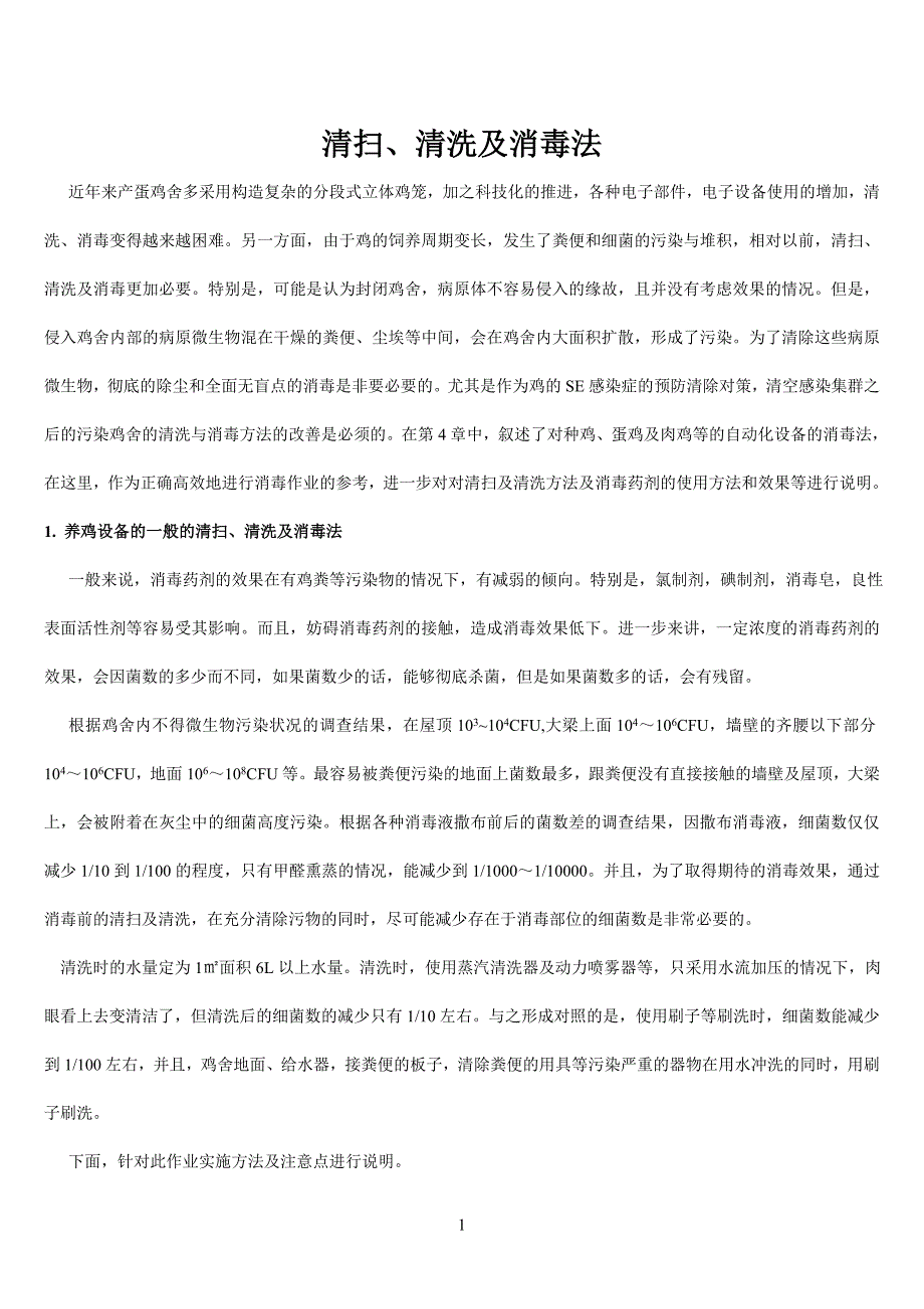 现代自动化养鸡场消毒管理.doc_第1页